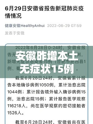 安徽昨增本土无症状15例:安徽新增1例本土无症状感染者 安徽昨增本土无症状15例:安徽新增1例本土无症状感染者