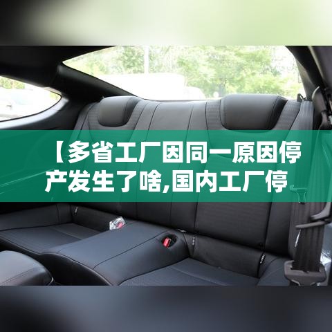 【多省工厂因同一原因停产发生了啥,国内工厂停工】 【多省工厂因同一原因停产发生了啥,国内工厂停工】
