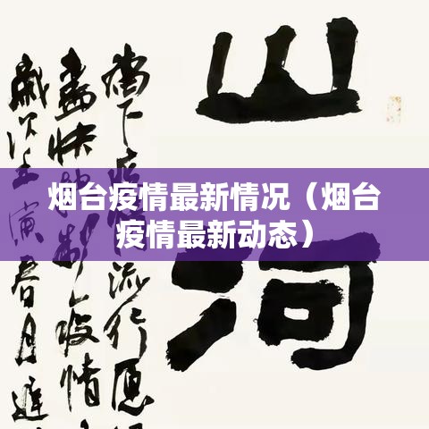烟台疫情最新情况(烟台疫情最新动态) 烟台疫情最新情况(烟台疫情最新动态)
