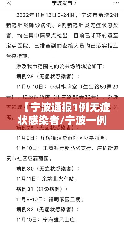 【宁波通报1例无症状感染者/宁波一例无症状感染者】 【宁波通报1例无症状感染者/宁波一例无症状感染者】