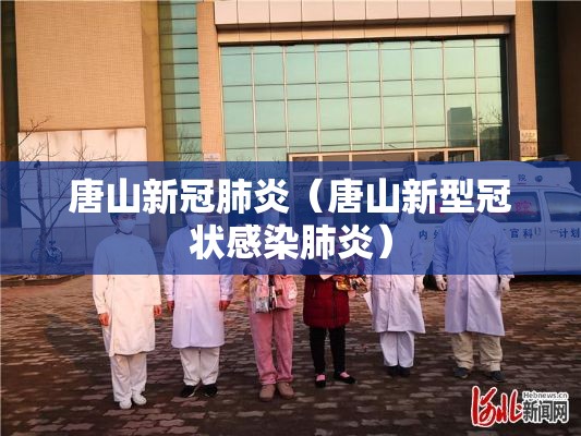唐山新冠肺炎(唐山新型冠状感染肺炎) 唐山新冠肺炎(唐山新型冠状感染肺炎)