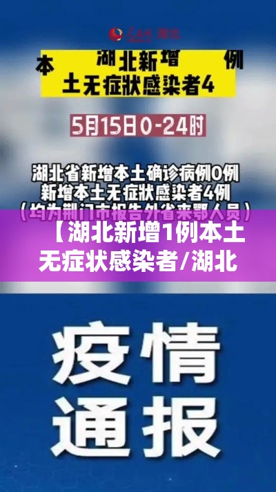 【湖北新增1例本土无症状感染者/湖北新增14例无症感染】 【湖北新增1例本土无症状感染者/湖北新增14例无症感染】