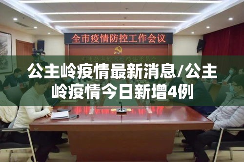 公主岭疫情最新消息/公主岭疫情今日新增4例 公主岭疫情最新消息/公主岭疫情今日新增4例