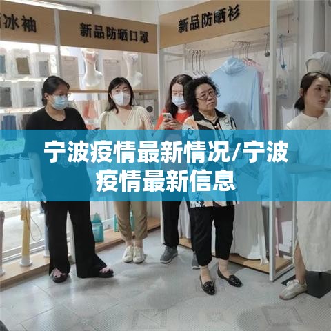 宁波疫情最新情况/宁波疫情最新信息 宁波疫情最新情况/宁波疫情最新信息