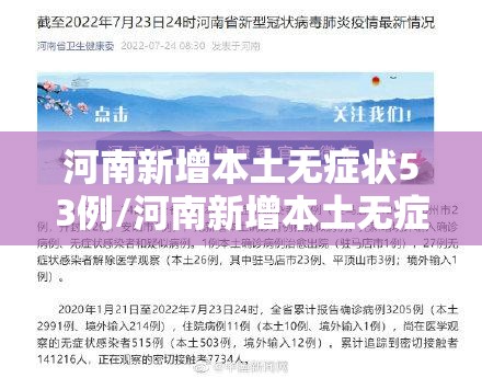 河南新增本土无症状53例/河南新增本土无症状22例 河南新增本土无症状53例/河南新增本土无症状22例