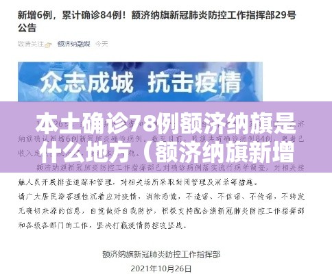 本土确诊78例额济纳旗是什么地方(额济纳旗新增确诊病例轨迹) 本土确诊78例额济纳旗是什么地方(额济纳旗新增确诊病例轨迹)