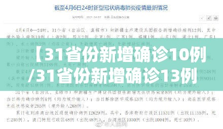 【31省份新增确诊10例/31省份新增确诊13例】 【31省份新增确诊10例/31省份新增确诊13例】