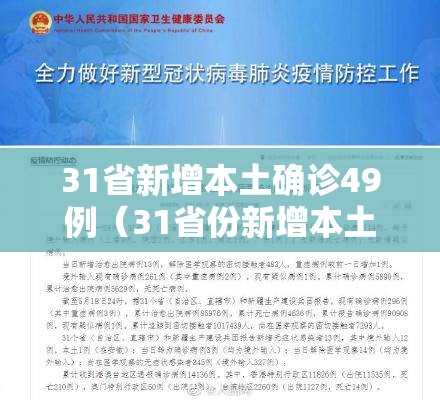 31省新增本土确诊49例(31省份新增本土确诊47例) 31省新增本土确诊49例(31省份新增本土确诊47例)