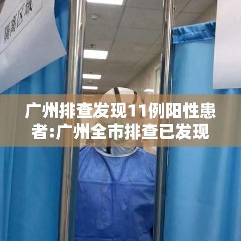 广州排查发现11例阳性患者:广州全市排查已发现阳性11例 广州排查发现11例阳性患者:广州全市排查已发现阳性11例