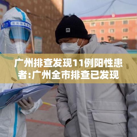 广州排查发现11例阳性患者:广州全市排查已发现阳性11例 广州排查发现11例阳性患者:广州全市排查已发现阳性11例