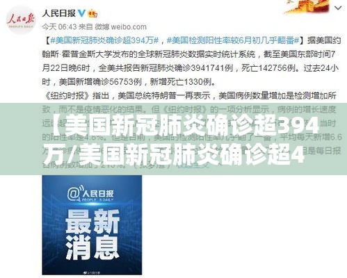 【美国新冠肺炎确诊超394万/美国新冠肺炎确诊超49万例】 【美国新冠肺炎确诊超394万/美国新冠肺炎确诊超49万例】