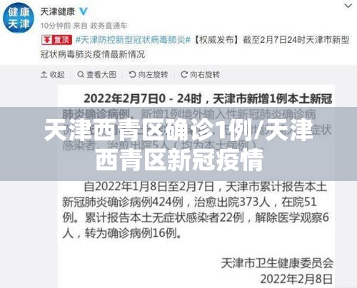 天津西青区确诊1例/天津西青区新冠疫情 天津西青区确诊1例/天津西青区新冠疫情
