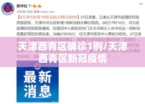 天津西青区确诊1例/天津西青区新冠疫情 天津西青区确诊1例/天津西青区新冠疫情