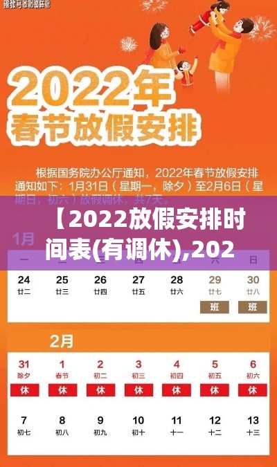 【2022放假安排时间表(有调休),2022年 放假】 【2022放假安排时间表(有调休),2022年 放假】