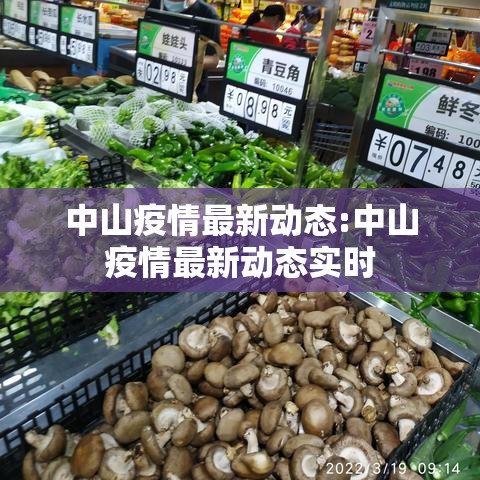 中山疫情最新动态:中山疫情最新动态实时 中山疫情最新动态:中山疫情最新动态实时