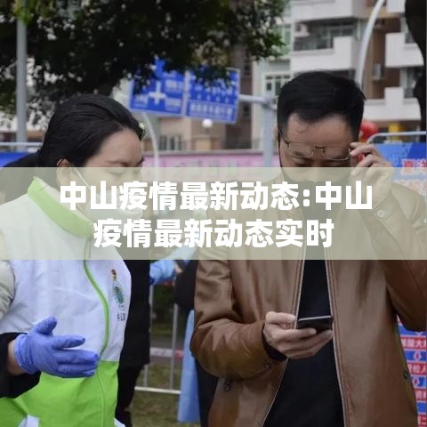 中山疫情最新动态:中山疫情最新动态实时 中山疫情最新动态:中山疫情最新动态实时