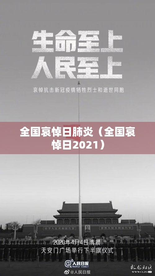 全国哀悼日肺炎(全国哀悼日2021) 全国哀悼日肺炎(全国哀悼日2021)