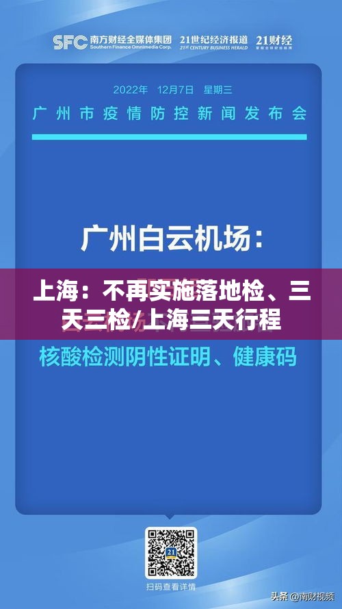 上海：不再实施落地检、三天三检/上海三天行程