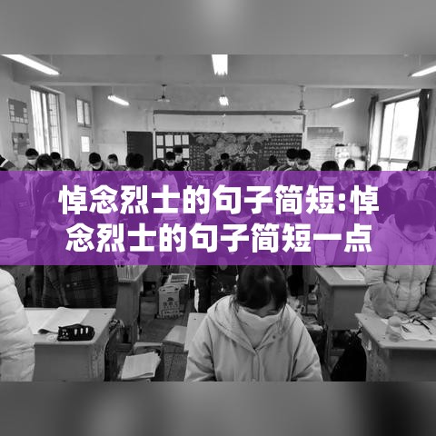 悼念烈士的句子简短:悼念烈士的句子简短一点 悼念烈士的句子简短:悼念烈士的句子简短一点
