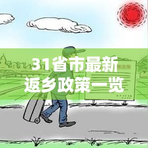 31省市最新返乡政策一览(最新31省返乡规定) 31省市最新返乡政策一览(最新31省返乡规定)
