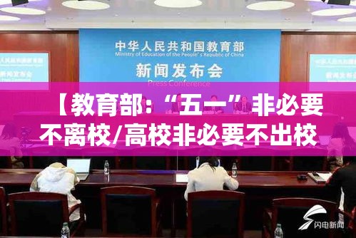 【教育部:“五一”非必要不离校/高校非必要不出校】