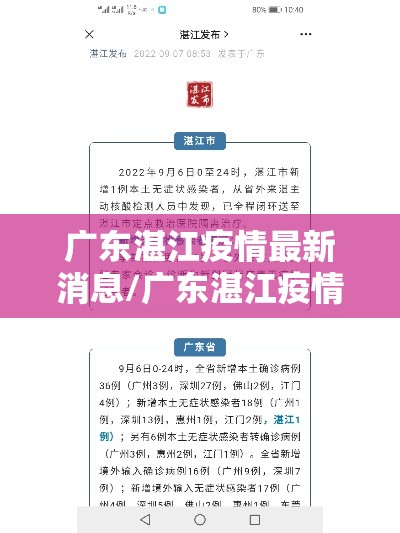 广东湛江疫情最新消息/广东湛江疫情名单 广东湛江疫情最新消息/广东湛江疫情名单