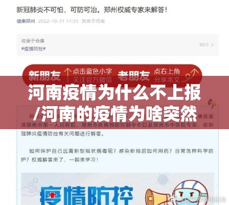 河南疫情为什么不上报/河南的疫情为啥突然激增 河南疫情为什么不上报/河南的疫情为啥突然激增
