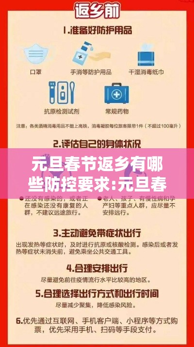 元旦春节返乡有哪些防控要求:元旦春节返乡有哪些防控要求和措施 元旦春节返乡有哪些防控要求:元旦春节返乡有哪些防控要求和措施