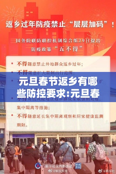 元旦春节返乡有哪些防控要求:元旦春节返乡有哪些防控要求和措施 元旦春节返乡有哪些防控要求:元旦春节返乡有哪些防控要求和措施