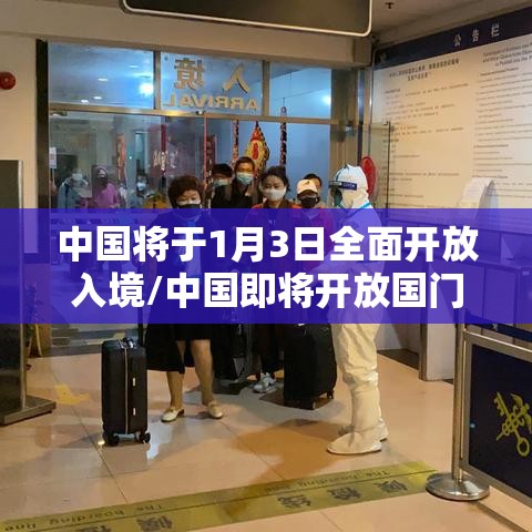 中国将于1月3日全面开放入境/中国即将开放国门 中国将于1月3日全面开放入境/中国即将开放国门