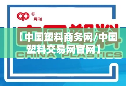 【中国塑料商务网/中国塑料交易网官网】