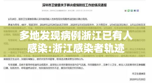 多地发现病例浙江已有人感染:浙江感染者轨迹 多地发现病例浙江已有人感染:浙江感染者轨迹