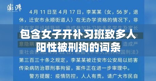 包含女子开补习班致多人阳性被刑拘的词条 包含女子开补习班致多人阳性被刑拘的词条