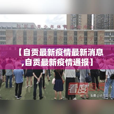 【自贡最新疫情最新消息,自贡最新疫情通报】 【自贡最新疫情最新消息,自贡最新疫情通报】