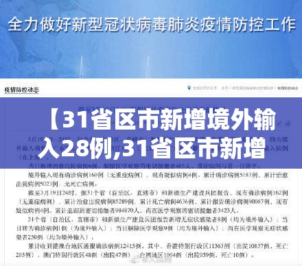 【31省区市新增境外输入28例,31省区市新增境外输入12】