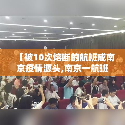【被10次熔断的航班成南京疫情源头,南京一航班熔断】 【被10次熔断的航班成南京疫情源头,南京一航班熔断】