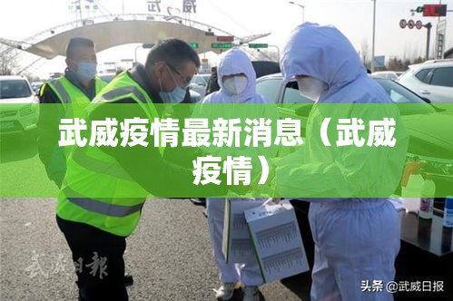 武威疫情最新消息(武威 疫情) 武威疫情最新消息(武威 疫情)