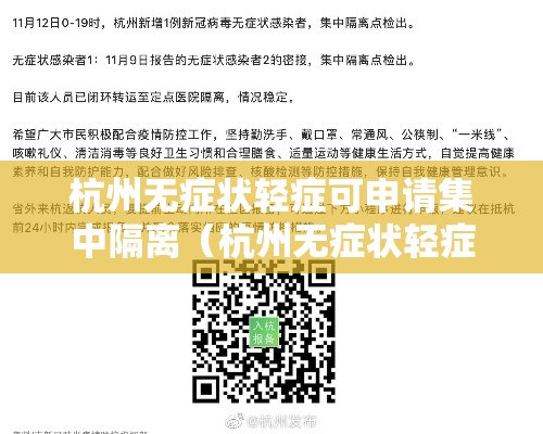 杭州无症状轻症可申请集中隔离(杭州无症状轻症可申请集中隔离吗) 杭州无症状轻症可申请集中隔离(杭州无症状轻症可申请集中隔离吗)