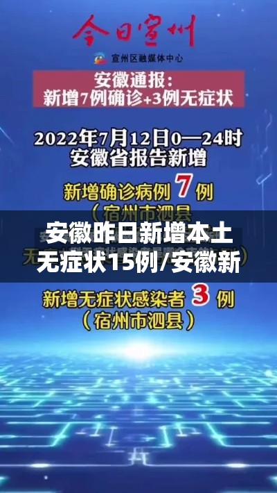 安徽昨日新增本土无症状15例/安徽新增无症状感染者1例 附最新情况通报 安徽昨日新增本土无症状15例/安徽新增无症状感染者1例 附最新情况通报