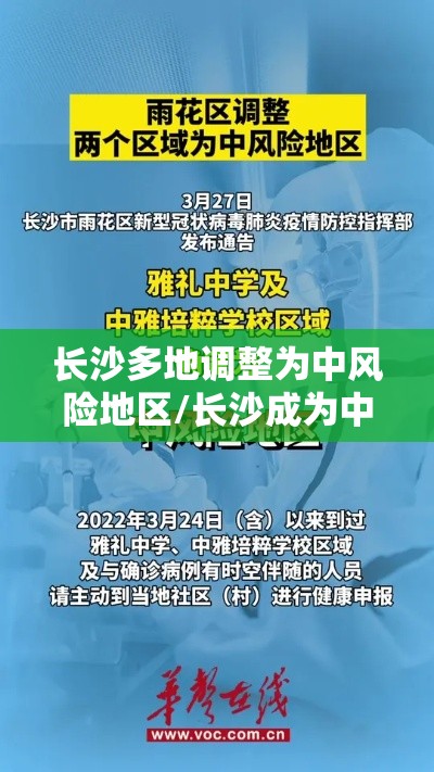 长沙多地调整为中风险地区/长沙成为中风险