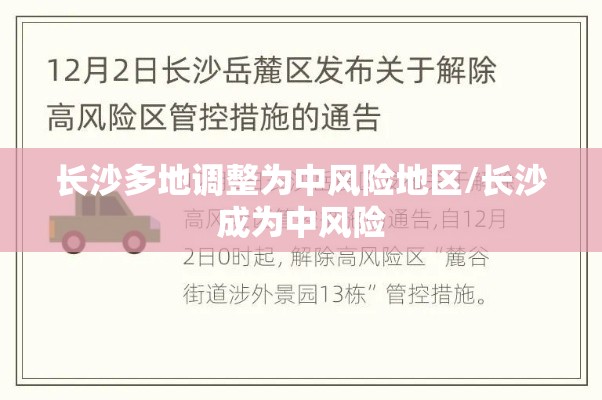 长沙多地调整为中风险地区/长沙成为中风险