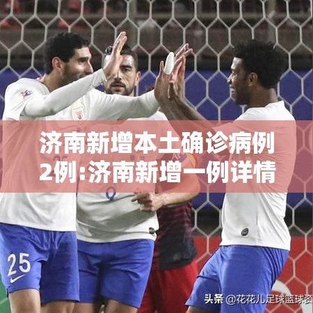 济南新增本土确诊病例2例:济南新增一例详情