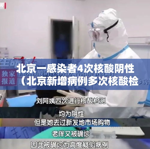 北京一感染者4次核酸阴性（北京新增病例多次核酸检测为阴性）