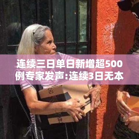 连续三日单日新增超500例专家发声:连续3日无本土新增病例