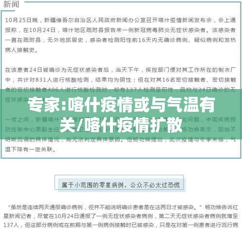 专家:喀什疫情或与气温有关/喀什疫情扩散 专家:喀什疫情或与气温有关/喀什疫情扩散