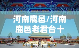 河南鹿邑/河南鹿邑老君台十三颗炮弹
