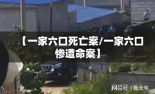 【一家六口死亡案/一家六口惨遭命案】 【一家六口死亡案/一家六口惨遭命案】