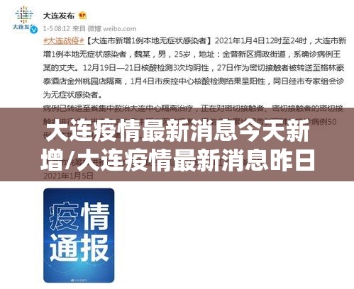 大连疫情最新消息今天新增/大连疫情最新消息昨日新增