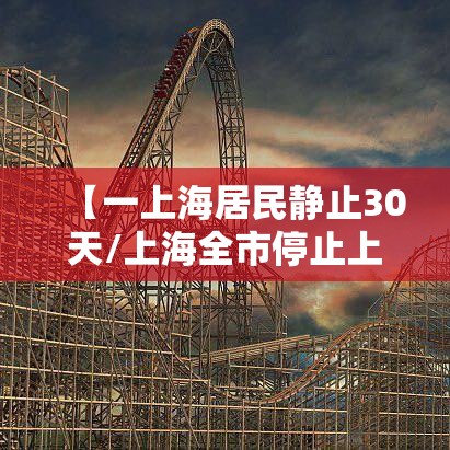 【一上海居民静止30天/上海全市停止上班是真的吗】
