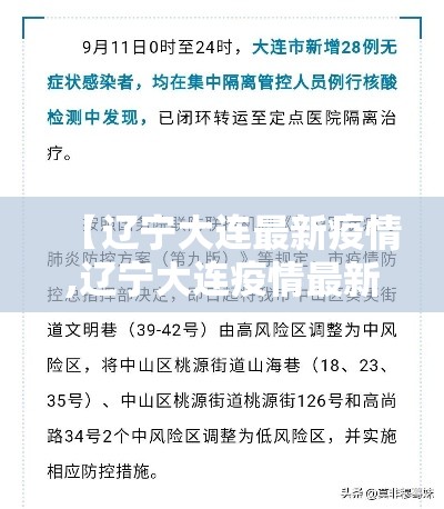 【辽宁大连最新疫情,辽宁大连疫情最新消息今天新增】